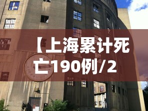 【上海累计死亡190例/2025上海死亡人口】