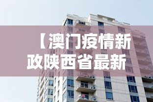 【澳门疫情新政陕西省最新消息/澳门新冠最新消息】