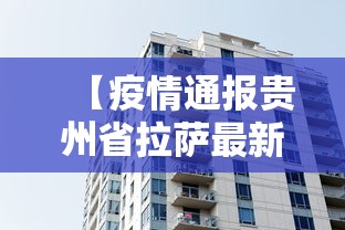 【疫情通报贵州省拉萨最新消息/疫情通报贵州省拉萨最新消息今天】