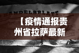 【疫情通报贵州省拉萨最新消息/疫情通报贵州省拉萨最新消息今天】