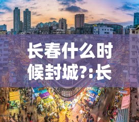 长春什么时候封城?:长春哪年疫情封城