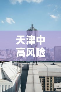 【福建省疫情通知澳门最新/福建防疫】 【福建省疫情通知澳门最新/福建防疫】