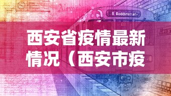 西安省疫情最新情况（西安市疫情防控指挥部）