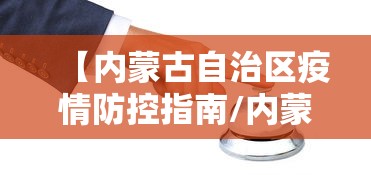 【内蒙古自治区疫情防控指南/内蒙古疫病预防控制中心官网首页】 【内蒙古自治区疫情防控指南/内蒙古疫病预防控制中心官网首页】
