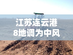 江苏连云港8地调为中风险/连云港属 江苏连云港8地调为中风险/连云港属