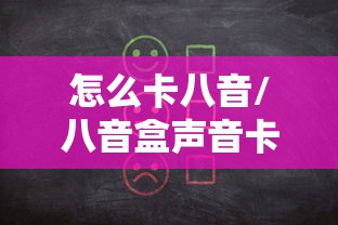 怎么卡八音/八音盒声音卡壳怎么弄