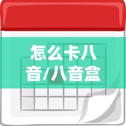 怎么卡八音/八音盒声音卡壳怎么弄