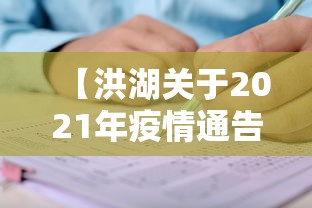 【洪湖关于2021年疫情通告/洪湖市最新防疫政策是什么】