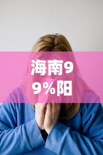 海南99%阳性以轻症无症状为主/海南新增病例