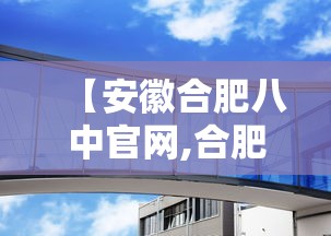 【安徽合肥八中官网,合肥八中教育集团官网】 【安徽合肥八中官网,合肥八中教育集团官网】