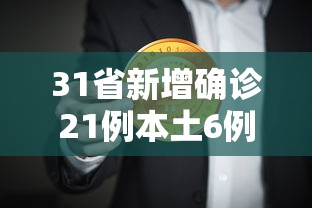 31省新增确诊21例本土6例在辽宁/辽宁本土新增病例