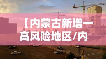 【内蒙古新增一高风险地区/内蒙高就】