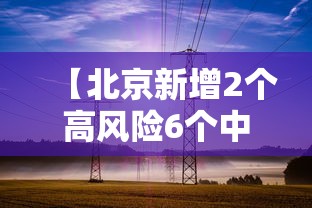 【北京公布最新疫情防控措施,北京最新情况】 【北京公布最新疫情防控措施,北京最新情况】