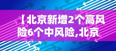 【北京新增2个高风险6个中风险,北京有多少个高中】 【北京新增2个高风险6个中风险,北京有多少个高中】