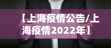 【上海疫情公告/上海疫情2022年】 【上海疫情公告/上海疫情2022年】