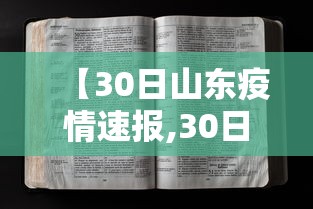 【30日山东疫情速报,30日山东疫情速报最新】