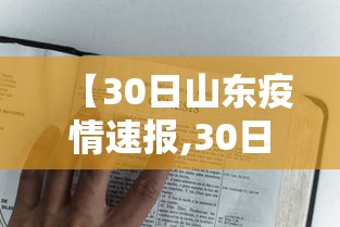 【30日山东疫情速报,30日山东疫情速报最新】