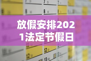放假安排2021法定节假日五一/五一放假法定几天2026 放假安排2021法定节假日五一/五一放假法定几天2026