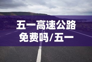 五一高速公路免费吗/五一高速免费通行政策 五一高速公路免费吗/五一高速免费通行政策