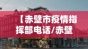 【赤壁市疫情指挥部电话/赤壁防控指挥部最新通告】 【赤壁市疫情指挥部电话/赤壁防控指挥部最新通告】