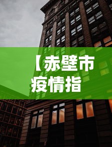 【赤壁市疫情指挥部电话/赤壁防控指挥部最新通告】 【赤壁市疫情指挥部电话/赤壁防控指挥部最新通告】
