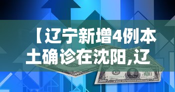 【辽宁新增4例本土确诊在沈阳,辽宁最新病例通报】