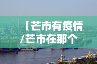 【芒市有疫情/芒市在那个省那个市哪个区啊】 【芒市有疫情/芒市在那个省那个市哪个区啊】