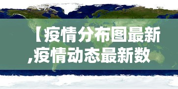 【疫情分布图最新,疫情动态最新数据图】 【疫情分布图最新,疫情动态最新数据图】