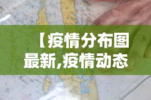 【疫情分布图最新,疫情动态最新数据图】 【疫情分布图最新,疫情动态最新数据图】