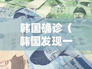 韩国确诊（韩国发现一例）