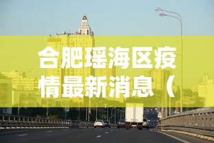 合肥瑶海区疫情最新消息（安徽合肥瑶海区）