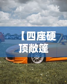【四座硬顶敞篷跑车,硬顶敞篷四座车有哪几款】