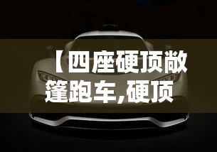 【四座硬顶敞篷跑车,硬顶敞篷四座车有哪几款】
