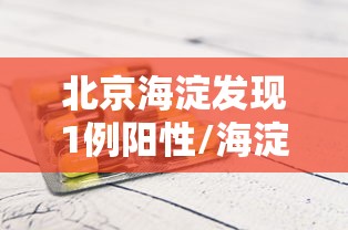 北京海淀发现1例阳性/海淀1 3名单公布 北京海淀发现1例阳性/海淀1 3名单公布