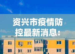 资兴市疫情防控最新消息:资兴市属于哪个市哪个区 资兴市疫情防控最新消息:资兴市属于哪个市哪个区