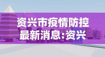 资兴市疫情防控最新消息:资兴市属于哪个市哪个区 资兴市疫情防控最新消息:资兴市属于哪个市哪个区