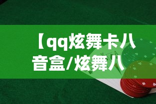 【qq炫舞卡八音盒/炫舞八音盒珍宝抽取】