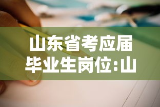 山东省考应届毕业生岗位:山东省考有应届生岗位么 山东省考应届毕业生岗位:山东省考有应届生岗位么