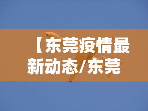 浙江省疫情防控通报:浙江省最新消息 浙江省疫情防控通报:浙江省最新消息