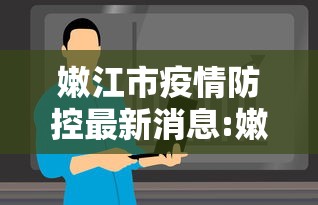 嫩江市疫情防控最新消息:嫩江政府最新通知公告 嫩江市疫情防控最新消息:嫩江政府最新通知公告