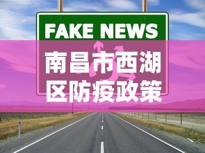南昌市西湖区防疫政策:南昌市西湖区防疫政策最新 南昌市西湖区防疫政策:南昌市西湖区防疫政策最新