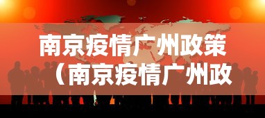 南京疫情广州政策(南京疫情广州政策最新消息) 南京疫情广州政策(南京疫情广州政策最新消息)
