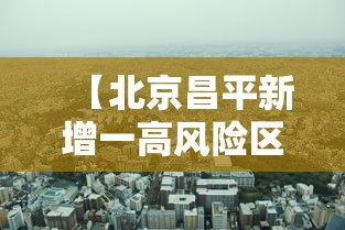 【北京昌平新增一高风险区,北京昌平区疫情最新消息今天】
