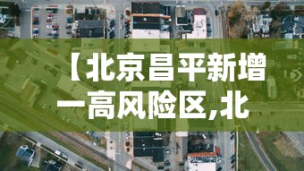 【北京昌平新增一高风险区,北京昌平区疫情最新消息今天】