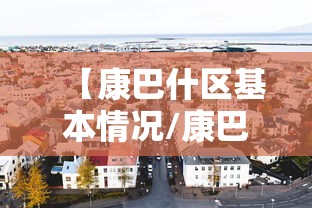 【康巴什区基本情况/康巴什区是什还是shen】