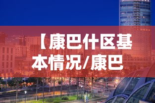 【康巴什区基本情况/康巴什区是什还是shen】
