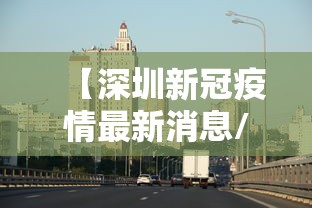 【深圳新冠疫情最新消息/深圳新冠病毒最新数据】