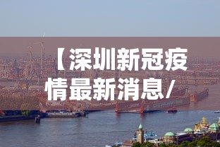 【深圳新冠疫情最新消息/深圳新冠病毒最新数据】