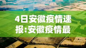 4日安徽疫情速报:安徽疫情最新报告