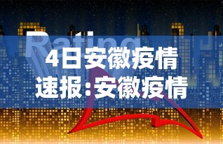4日安徽疫情速报:安徽疫情最新报告